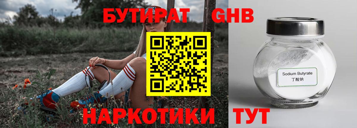 Красногорск  Бутират GHB  Вход с VPN 
